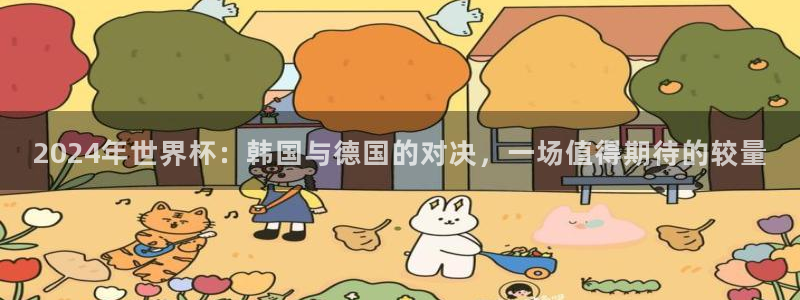 世界杯比赛:2024年世界杯:韩国与德国的对决,一场值得期待的较量